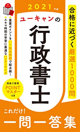 2021年版 ユーキャンの行政書士 これだけ!一問一答集