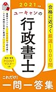 2021年版 ユーキャンの行政書士 これだけ!一問一答集