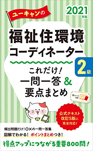 2021年版 ユーキャンの福祉住環境コーディネーター2級 これだけ!一問一答&要点まとめ