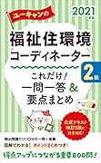 2021年版 ユーキャンの福祉住環境コーディネーター2級 これだけ!一問一答&要点まとめ