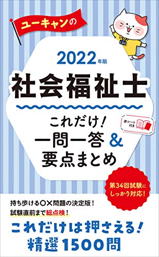 2022年版 ユーキャンの社会福祉士 これだけ!一問一答&要点まとめ