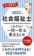 2022年版 ユーキャンの社会福祉士 これだけ!一問一答&要点まとめ