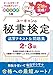 21日で完成! ユーキャンの秘書検定2・3級 速習テキスト&問題集 カラー改訂5版