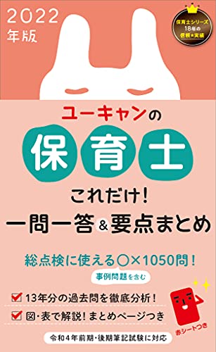2022年版 ユーキャンの保育士 これだけ!一問一答&要点まとめ