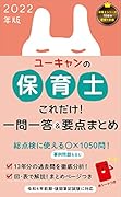 2022年版 ユーキャンの保育士 これだけ!一問一答&要点まとめ