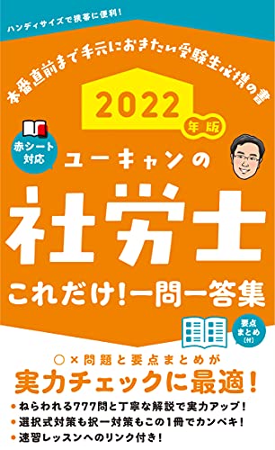 2022年版 ユーキャンの社労士 これだけ!一問一答集