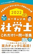 2022年版 ユーキャンの社労士 これだけ!一問一答集
