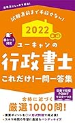 2022年版 ユーキャンの行政書士 これだけ!一問一答集