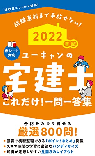 2022年版 ユーキャンの宅建士 これだけ!一問一答集