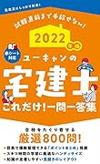 2022年版 ユーキャンの宅建士 これだけ!一問一答集