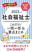 2023年版 ユーキャンの社会福祉士 これだけ!一問一答&要点まとめ