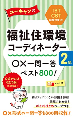 ユーキャンの福祉住環境コーディネーター2級 ○×一問一答ベスト800!