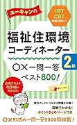 ユーキャンの福祉住環境コーディネーター2級 ○×一問一答ベスト800!