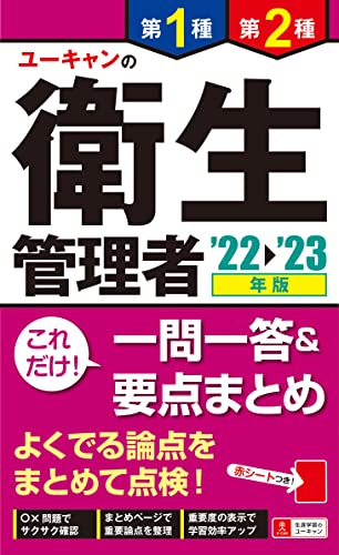 '22〜'23年版 ユーキャンの第1種・第2種衛生管理者 これだけ!一問一答&要点まとめ
