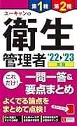 \'22〜\'23年版 ユーキャンの第1種・第2種衛生管理者 これだけ!一問一答&要点まとめ