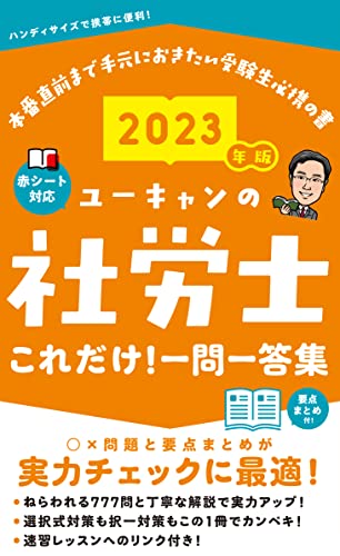 2023年版 ユーキャンの社労士 これだけ!一問一答集