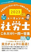 2023年版 ユーキャンの社労士 これだけ!一問一答集