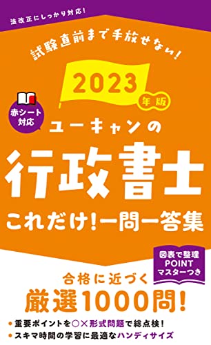 2023年版 ユーキャンの行政書士 これだけ!一問一答集