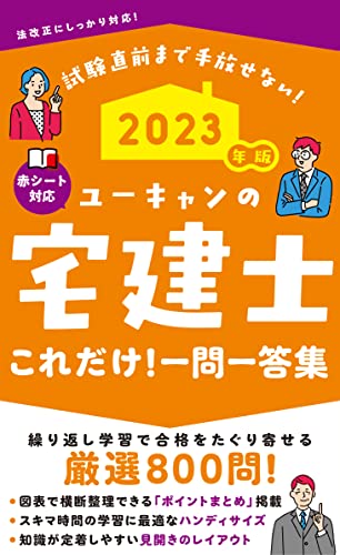 2023年版 ユーキャンの宅建士 これだけ!一問一答集