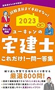 2023年版 ユーキャンの宅建士 これだけ!一問一答集