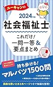 \'2024年版 ユーキャンの社会福祉士 これだけ!一問一答&要点まとめ