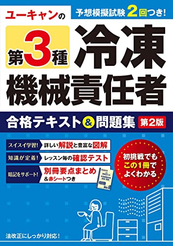 ユーキャンの第3種冷凍機械責任者 合格テキスト&問題集 第2版【模試2回+別冊要点まとめつき】