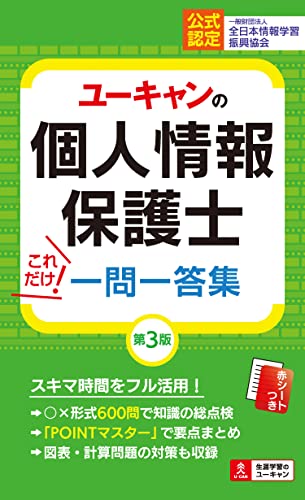 ユーキャンの個人情報保護士 これだけ!一問一答集 第3版