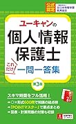 ユーキャンの個人情報保護士 これだけ!一問一答集 第3版