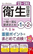 \'23〜\'24年版 ユーキャンの第1種・第2種衛生管理者 これだけ!一問一答&要点まとめ