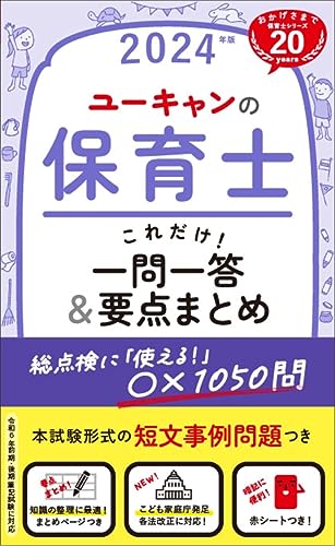 2024年版 ユーキャンの保育士 これだけ!一問一答&要点まとめ