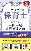 2024年版 ユーキャンの保育士 これだけ!一問一答&要点まとめ