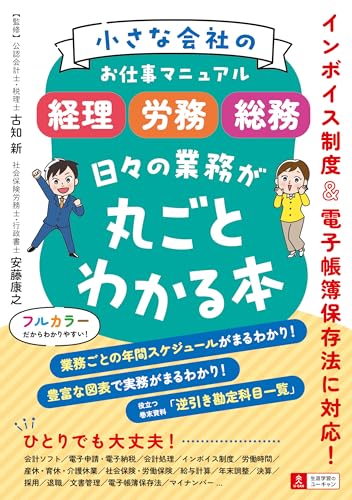 小さな会社のお仕事マニュアル 経理・労務・総務