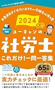 2024年版 ユーキャンの社労士 これだけ!一問一答集