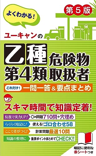 ユーキャンの乙種第4類危険物取扱者 これだけ!一問一答&要点まとめ 第5版