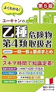 ユーキャンの乙種第4類危険物取扱者 これだけ!一問一答&要点まとめ 第5版