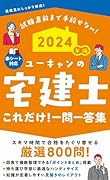 2024年版 ユーキャンの宅建士 これだけ!一問一答集