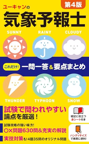 ユーキャンの気象予報士 これだけ!一問一答&要点まとめ 第4版