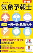 ユーキャンの気象予報士 これだけ!一問一答&要点まとめ 第4版