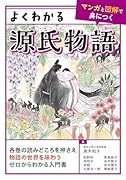 よくわかる源氏物語