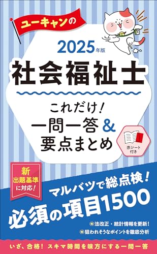 2025年版 ユーキャンの社会福祉士 これだけ!一問一答&要点まとめ
