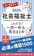 2025年版 ユーキャンの社会福祉士 これだけ!一問一答&要点まとめ