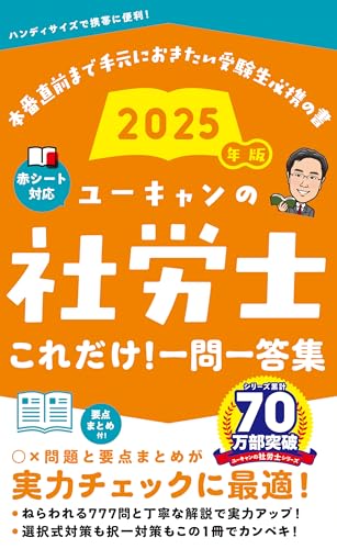 2025年版 ユーキャンの社労士 これだけ!一問一答集｜ユーキャン