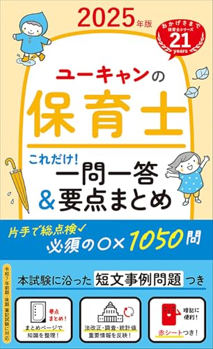 2025年版 ユーキャンの保育士 これだけ!一問一答&要点まとめ