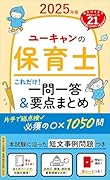 2025年版 ユーキャンの保育士 これだけ!一問一答&要点まとめ