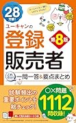 ユーキャンの登録販売者 これだけ!一問一答&要点まとめ 第8版