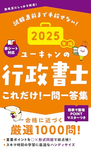 2025年版 ユーキャンの行政書士 これだけ!一問一答集