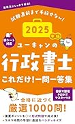 2025年版 ユーキャンの行政書士 これだけ!一問一答集