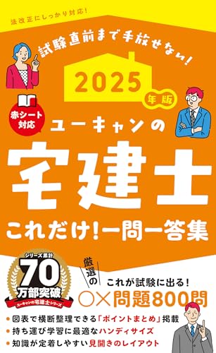 2025年版 ユーキャンの宅建士 これだけ!一問一答集