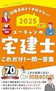 2025年版 ユーキャンの宅建士 これだけ!一問一答集