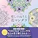 塗り見本つき！ イメージで彩る 癒しのぬりえ 花マンダラ The coloring book flower mandalas for relaxations